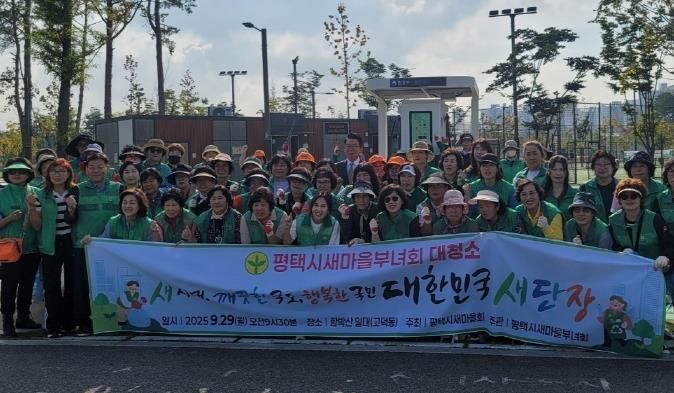 평택시새마을회, 대한민국 새단장 대청소 실시