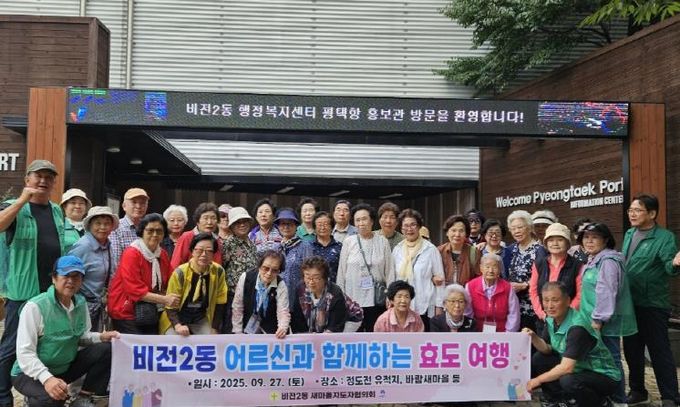 평택시 비전2동 새마을지도자협의회, 어르신과 함께하는 효도관광