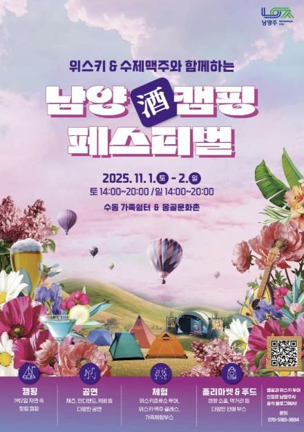 남양酒 캠핑페스티벌 포스터
