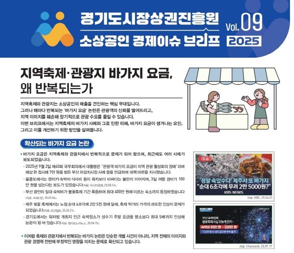 2025년 VOL.09(경기도 소상공인 경제이슈 브리프)