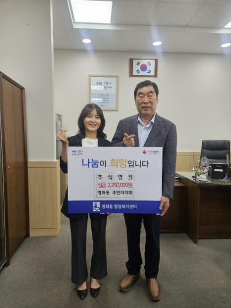 수원시 영화동 주민자치회, 추석맞이 성금 225만원 기부