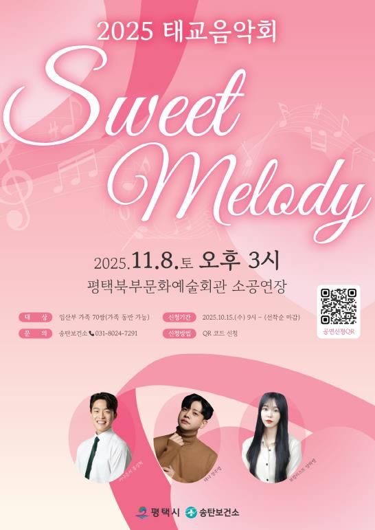 평택시 송탄보건소, 태교 음악회 ‘Sweet Melody’ 개최