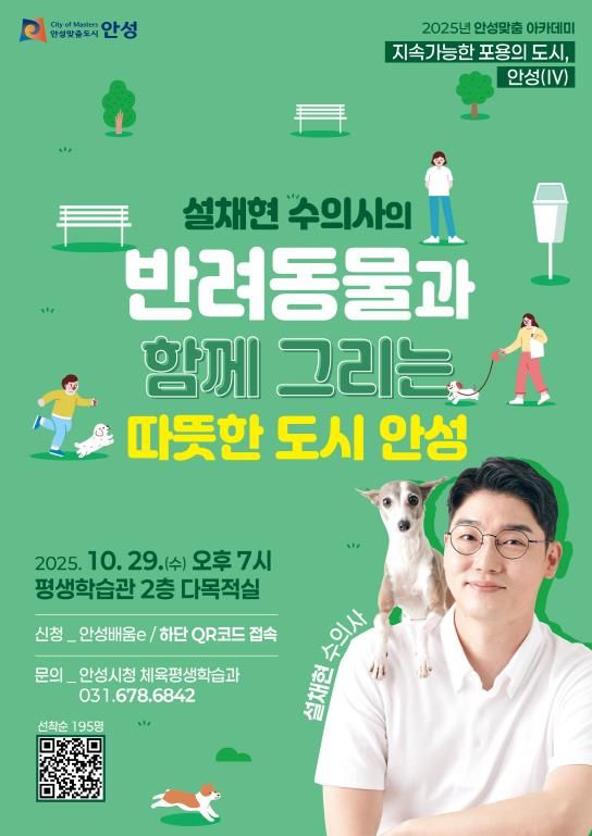 안성시, 설채현 수의사 초청 '안성맞춤 아카데미' 4회차 강연 개최