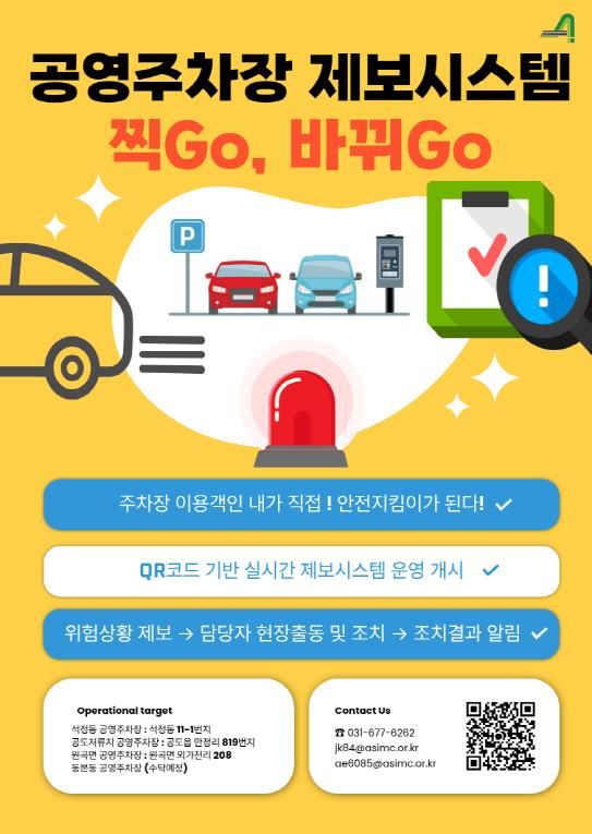 안성시시설관리공단, 공영주차장 제보채널 ‘찍Go, 바뀌Go’ 운영