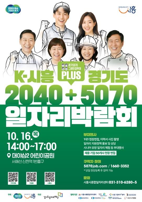 'K-시흥2040 플러스 경기도5070 일자리박람회' 포스터