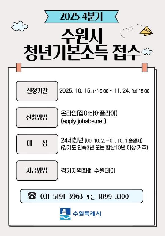 ‘2025년 4분기 청년기본소득’ 홍보물.