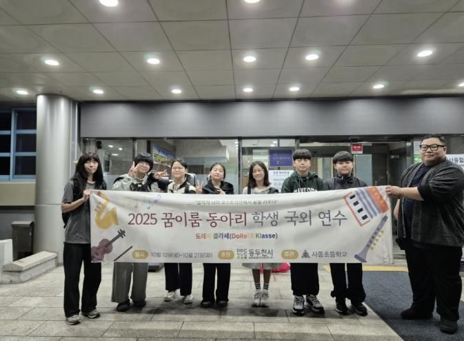 동두천시 사동초 '도레미클라쎄' 꿈이룸 동아리, 음악 진로 탐색 위해 오스트리아로 출발