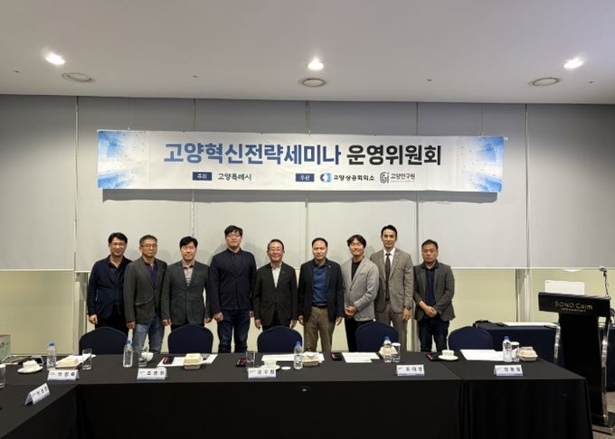 제5회 고양혁신전략세미나 운영위원회 개최