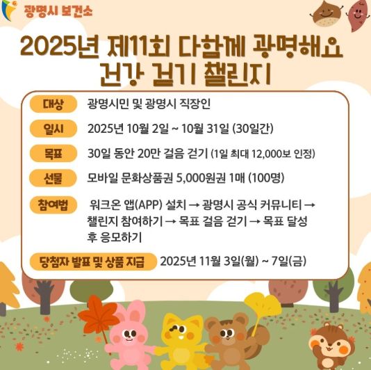 ‘제11회 다함께 광명해요 건강 걷기 챌린지’ 안내문.