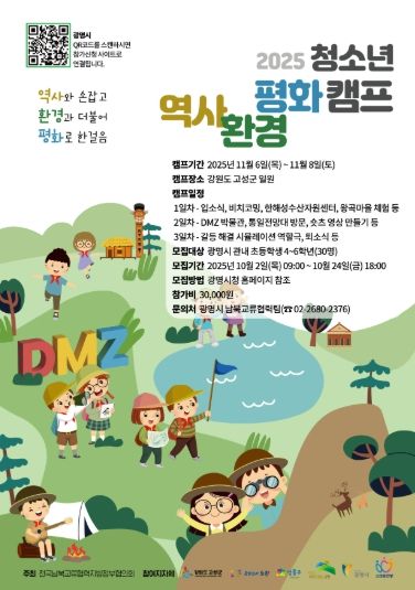 2025 청소년 역사환경평화 캠프 포스터.