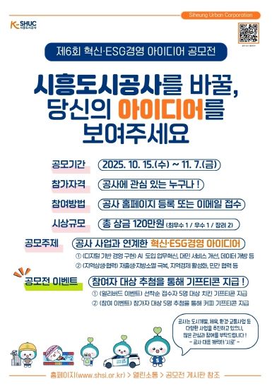 시흥도시공사, ‘제6회 혁신·ESG경영 아이디어 공모전’ 개최 안내문