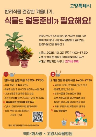 ‘그린케어, 겨울 대비 반려식물 돌보기 행사’홍보문