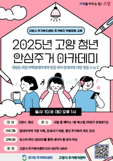 ‘2025 고양청년 안심주거 아카데미’홍보문