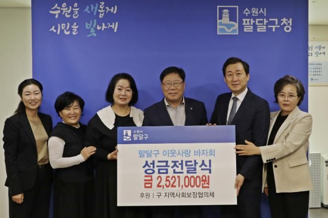 수원시 팔달구 지역사회보장협의체, '이웃사랑 바자회' 성금 기부로 따뜻한 마음 전달해