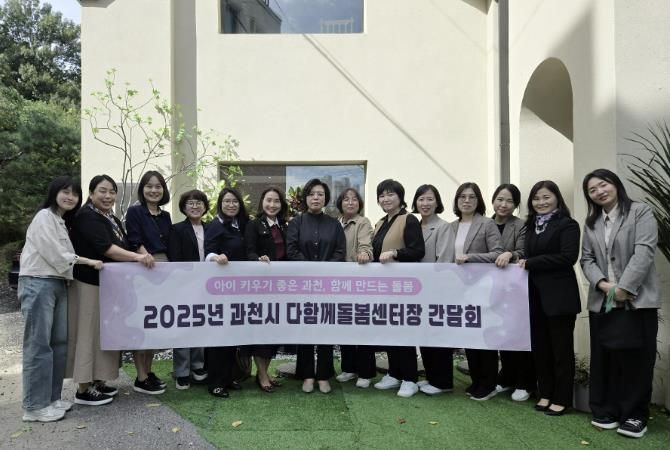 과천시, 다함께돌봄센터 간담회 열고 현장 의견 청취