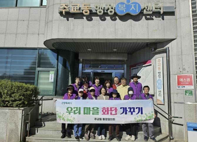 고양시 주교동, 가을맞이 초화 식재 실시