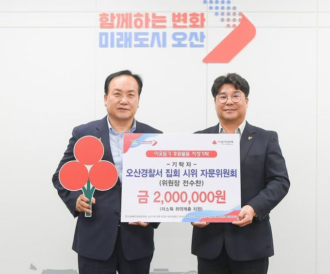 오산시, 오산경찰서 집회시위 자문위원회로부터 저소득 취약계층 성금 200만 원 전달받아
