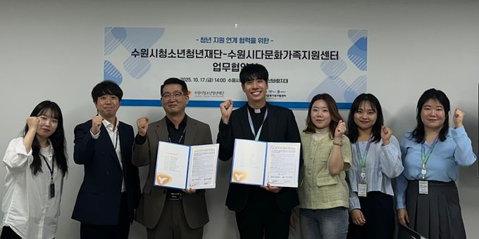 수원시청소년청년재단-수원시다문화가족지원센터 상호교류 및 업무 연계협력 협약 체결