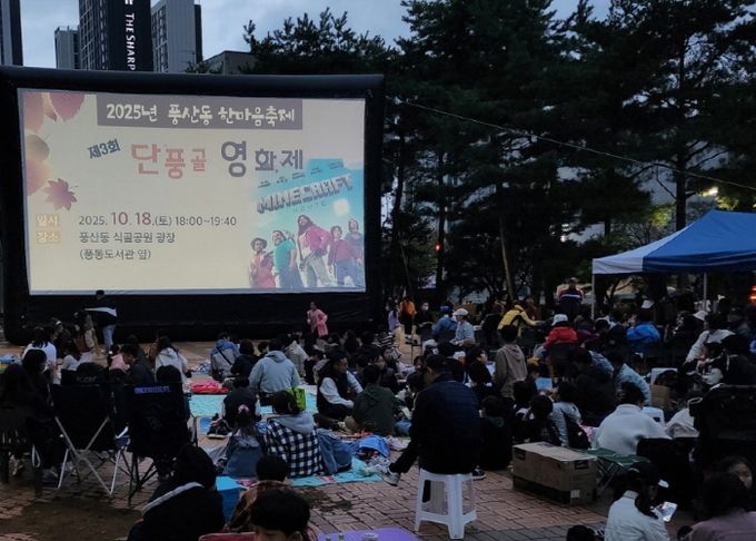 고양시 풍산동, ‘풍산동 단풍골 영화제 및 제9회 주민총회’개최