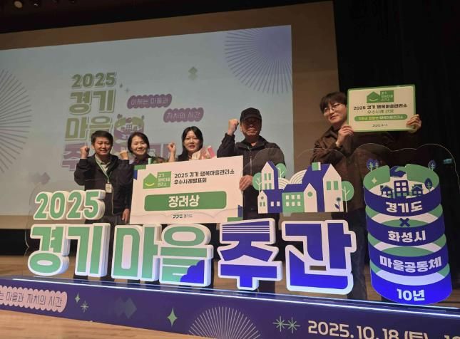 가평 청평면 행복마을관리소, 우수사례 '장려상'