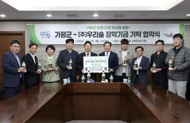 가평군, ㈜우리술과 장학기금 기탁 재협약 체결
