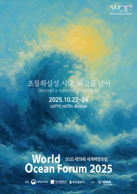 ‘제19회 세계해양포럼(World Ocean Forum 2025)’ 포스터