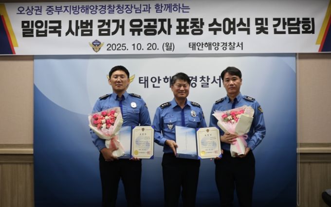 중부해경청장, 태안 해상 밀입국 사범 검거 유공자 격려