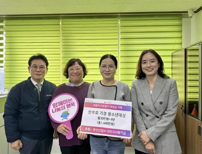 포천시 영진산업(주) ‘이미자 사랑기금’, 한부모가정 학생에 매월 30만 원 정기기부