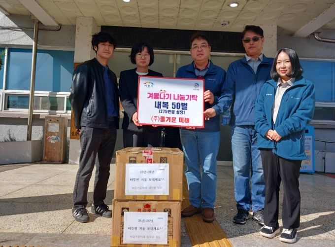 ㈜즐거운 미래, 몸도 마음도 따뜻한 겨울 되셨으면 해요…내복 50벌 기탁