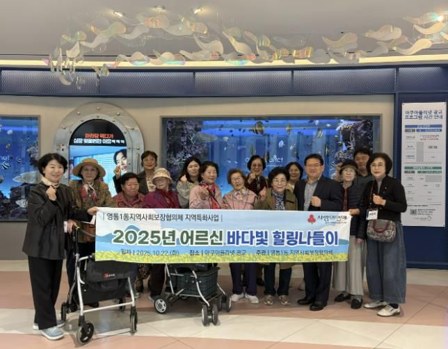 수원시 영통구 영통1동 지역사회보장협의체, '홀몸어르신 바다빛 힐링나들이' 문화체험 실시