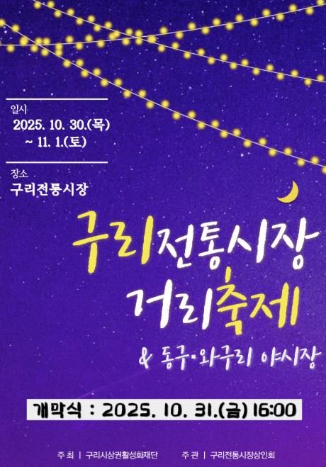 구리 전통시장 거리축제 및 동구·와구리 야시장 온라인 홍보물