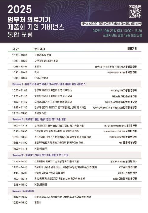 '2025 범부처 의료기기 제품화지원 거버넌스 통합포럼' 안내문