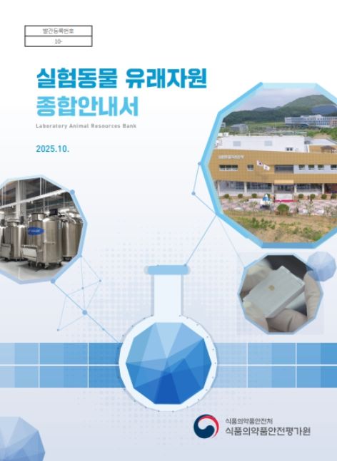 '실험동물 유래자원 종합안내서' 표지