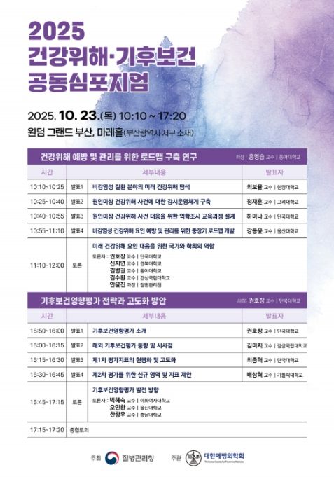 '2025 건강위해‧기후보건 공동심포지엄' 포스터