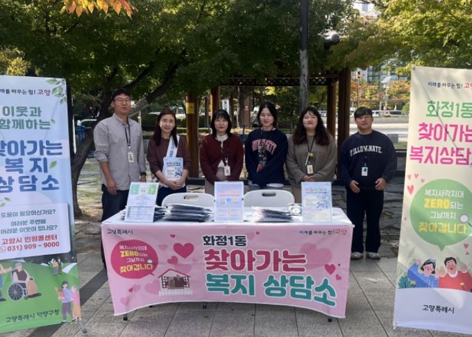 고양시 화정1동, 덕양구청·원당종합사회복지관과 ‘찾아가는 복지상담소’ 운영