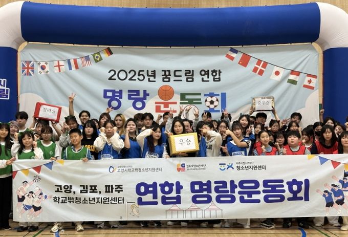 고양·김포·파주 꿈드림 연합 명랑운동회’ 단체사진