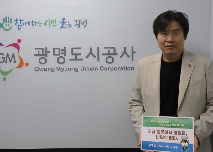 광명도시공사, 기후위기 대응 ‘탄소절감 릴레이 캠페인’동참