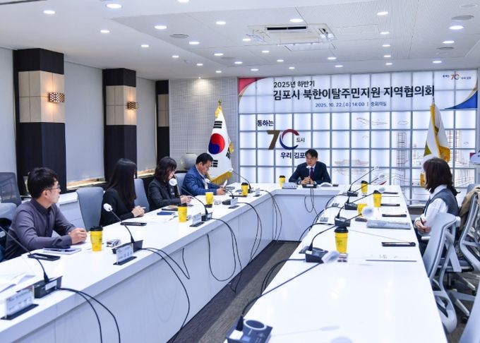 김포시가 10월 22일 시청 중회의실에서 「2025년 하반기 북한이탈주민지원 지역협의회 정기회의」를 개최했다.