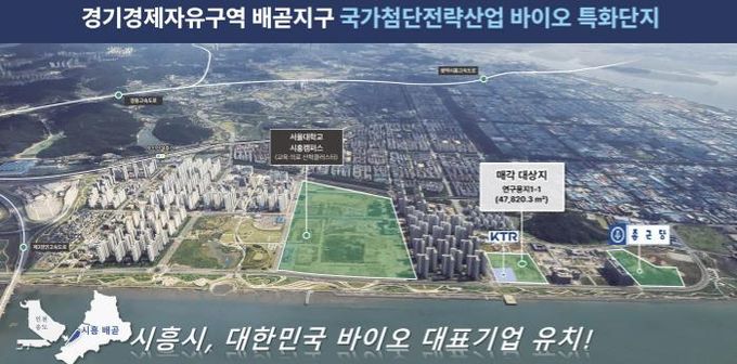 경기경제자유구역 배곧지구 국가첨단전략산업 바이오 특화단지 홍보물