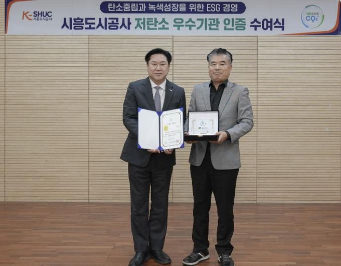 시흥도시공사, ‘ESG 저탄소 우수기관’ 인증 획득