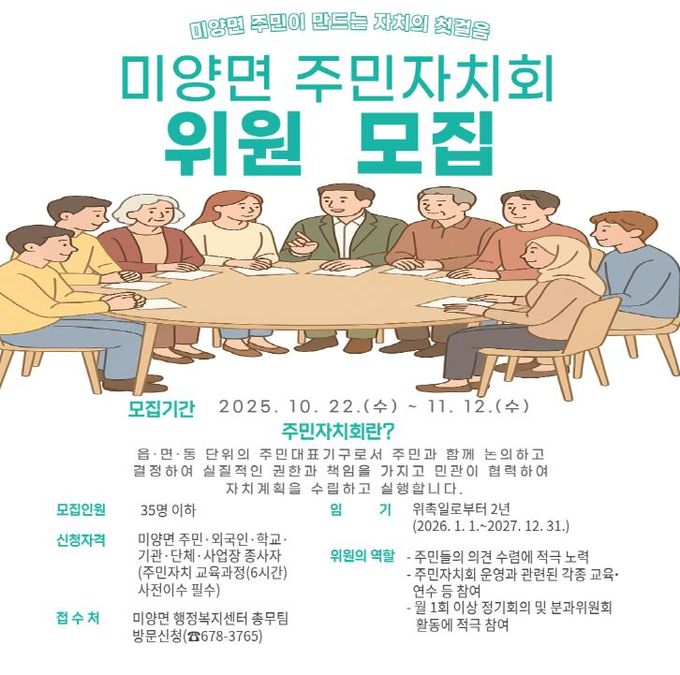 안성시 미양면 주민이 만드는 자치의 첫걸음, 주민자치회 위원 모집