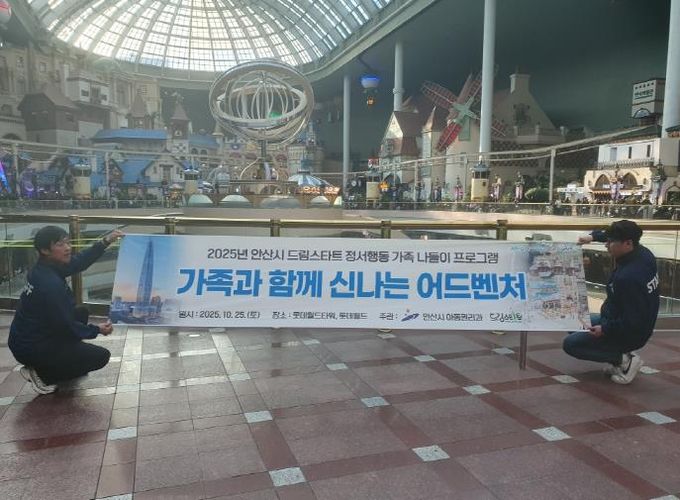 안산시드림스타트가 롯데월드에서 아동과 가족을 위한 나들이 행사를 진행하고 있다.