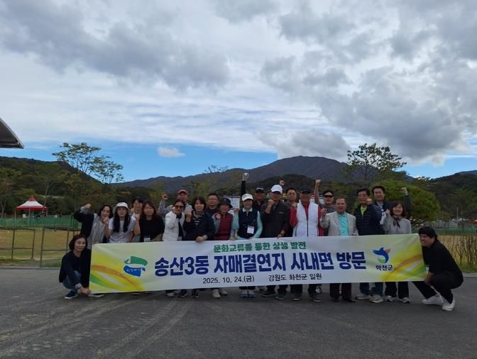 의정부시 송산3동 주민자치회, 자매결연지 화천군 사내면과 문화 교류