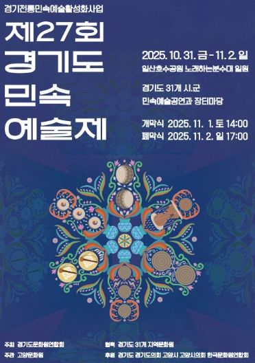 제27회 경기도 민속 예술제 홍보문