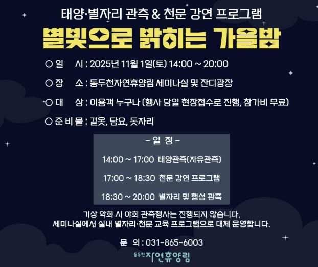 동두천시 시설관리공단, 11월 1일 동두천 자연휴양림에서 ‘별빛으로 밝히는 가을밤’ 개최