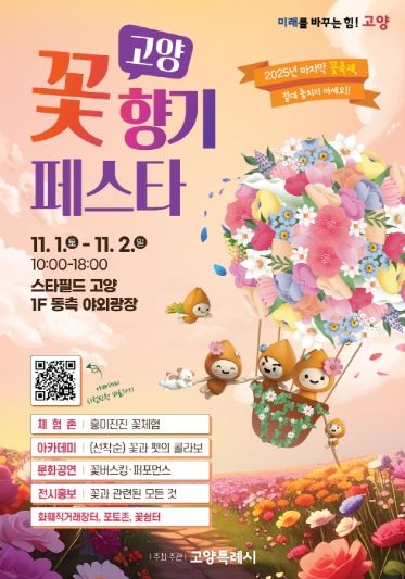 ‘고양 꽃향기 페스타’홍보문