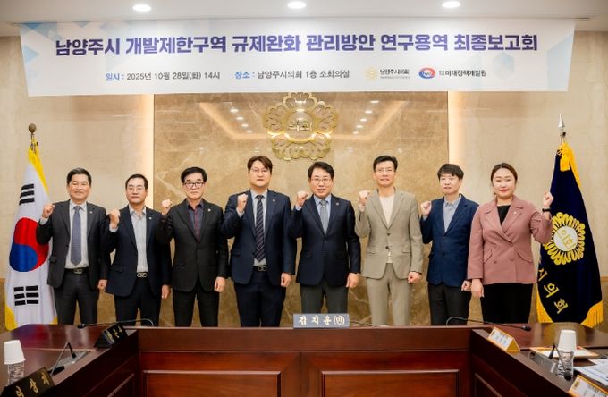 남양주시의회, 「남양주시 개발제한구역 규제완화 관리방안」 연구용역 최종보고회 개최