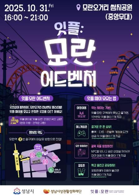 성남시 '잇플 모란 어드벤처' 홍보 포스터