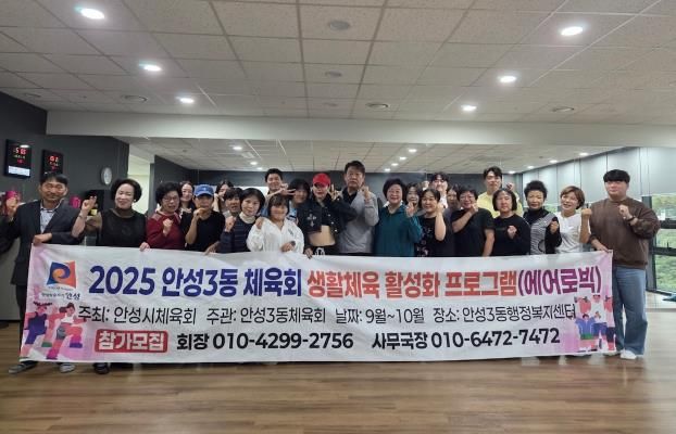 에너지UP! 건강ON! 안성시 안성3동 체육회, 생활체육 에어로빅 운영