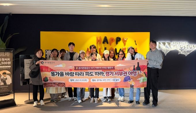 경기관광공사, 끼투어기자단 ‘경기 서부권 광역시티투어’ 팸투어 진행